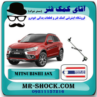 میل موجگیر جلو میتسوبیشی ASX (سیبک موجگیر) برند ساخت تایلند با بهترین قیمت و در فروشگاه آقای کمک فنر (مستر شوک) مرکز فروش کمک فنر KYB و قطعات یدکی خودرو