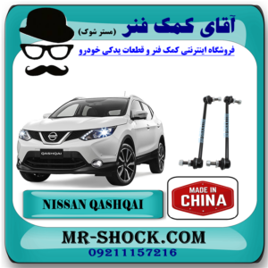 میل موجگیر جلو نیسان قشقایی برند ساخت چین (سیبک موجگیر) با بهترین قیمت در فروشگاه آقای کمک فنر (مستر شوک) مرکز فروش کمک فنر KYB و قطعات یدکی خودرو