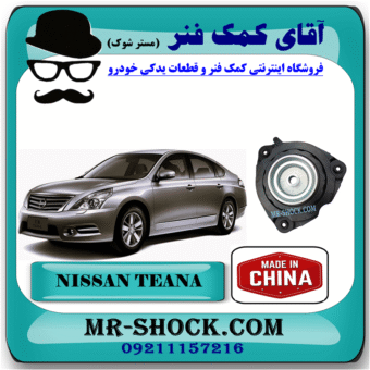 توپی سر کمک فنر جلو نیسان تیانا برند ساخت چین با بهترین قیمت در فروشگاه آقای کمک فنر (مستر شوک) مرکز فروش کمک فنر KYB و قطعات یدکی خودرو