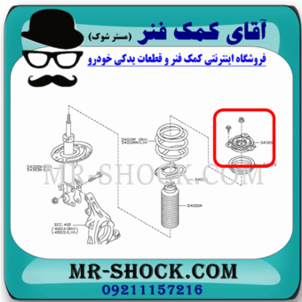 توپی سر کمک فنر جلو نیسان تیانا برند اصلی نیسان موتور در فروشگاه آقای کمک فنر (مستر شوک) مرکز فروش کمک فنر KYB و قطعات یدکی خودرو