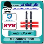 کمک فنر عقب پژو پارس برند KYB اسپانیا (گازی) با بهترین قیمت در فروشگاه آقای کمک فنر (مسترشوک) مرکز فروش تخصصی کمک فنر KYB و قطعات یدکی خودرو