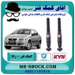 کمک فنر عقب رانا برند KYB ژاپن (گازی) با بهترین قیمت در فروشگاه آقای کمک فنر (مسترشوک) مرکز فروش تخصصی کمک فنر KYB و قطعات یدکی