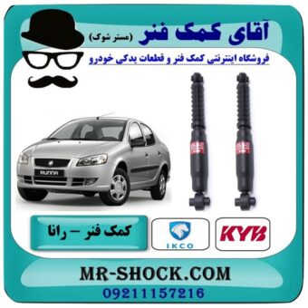 کمک فنر عقب رانا برند KYB ژاپن (گازی) با بهترین قیمت در فروشگاه آقای کمک فنر (مسترشوک) مرکز فروش تخصصی کمک فنر KYB و قطعات یدکی