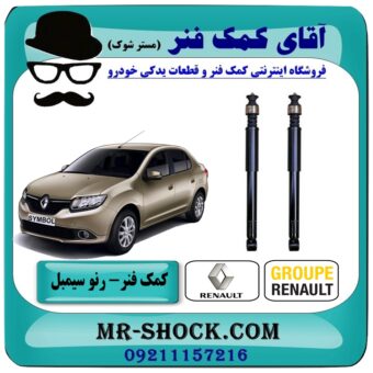 کمک فنر عقب رنو سیمبل برند اصلی رنو موتور با بهترین قیمت و کیفیت در فروشگاه آقای کمک فنر (مستر شوک) مرکز فروش تخصصی کمک فنر KYB و قطعات یدکی خودرو