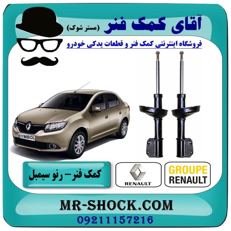 RENAULT SYMBOL GENUINE=3 کمک فنر جلو رنو سیمبل برند اصلی رنو موتور با بهترین قیمت و کیفیت در فروشگاه آقای کمک فنر (مستر شوک) مرکز فروش تخصصی کمک فنر KYB و قطعات یدکی خودرو