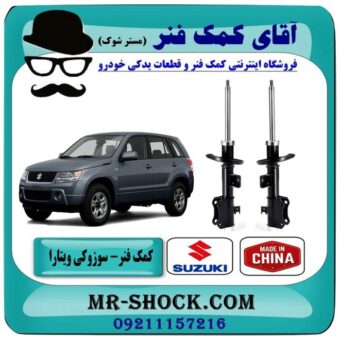 کمک فنر جلو سوزوکی ویتارا ساخت چین با بهترین قیمت و کیفیت در فروشگاه آقای کمک فنر (مستر شوک) مرکز فروش تخصصی کمک فنر KYB و قطعات یدکی خودرو