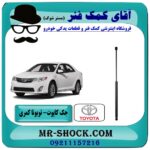 جک کاپوت تویوتا کمری 2012-2014 برند تجاری ساخت ترکیه با بهترین قیمت در فروشگاه آقای کمک فنر (مستر شوک) مرکز فروش تخصصی کمک فنر KYB و قطعات یدکی خودرو
