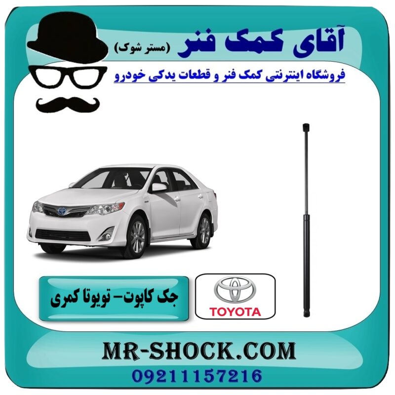 TOYOTA CAMRY=2012-3 جک کاپوت تویوتا کمری 2012-2014 برند تجاری ساخت ترکیه با بهترین قیمت در فروشگاه آقای کمک فنر (مستر شوک) مرکز فروش تخصصی کمک فنر KYB و قطعات یدکی خودرو