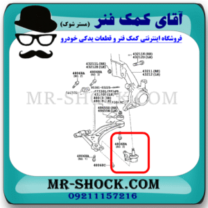 سیبک طبق تویوتا کمری 2006-2005 برند اصلی تویوتا جنیون با بهترین قیمت در فروشگاه آقای کمک فنر (مستر شوک) مرکز فروش کمک فنر KYB و قطعات یدکی خودرو