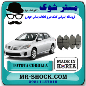 لنت ترمز جلو تویوتا کرولا 2008-2012 برند ساخت کره جنوبی با بهترین قیمت و کیفیت در فروشگاه مستر شوک (آقای کمک فنر) مرکز فروش کمک فنر KYB و قطعات یدکی خودرو
