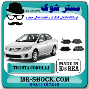 لنت ترمز عقب تویوتا کرولا 2008-2012 برند ساخت کره جنوبی با بهترین قیمت و کیفیت در فروشگاه مستر شوک (آقای کمک فنر) مرکز فروش کمک فنر KYB و قطعات یدکی خودرو