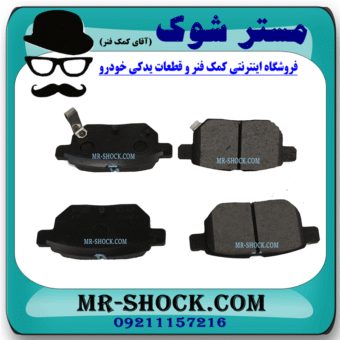 لنت ترمز عقب تویوتا کرولا 2008-2012 برند ساخت کره جنوبی با بهترین قیمت و کیفیت در فروشگاه مستر شوک (آقای کمک فنر) مرکز فروش کمک فنر KYB و قطعات یدکی خودرو