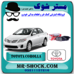 لنت ترمز عقب تویوتا کرولا 2008-2012 برند اصلی تویوتا جنیون با بهترین قیمت و کیفیت در فروشگاه مستر شوک (آقای کمک فنر) مرکز فروش کمک فنر KYB و قطعات یدکی خودرو