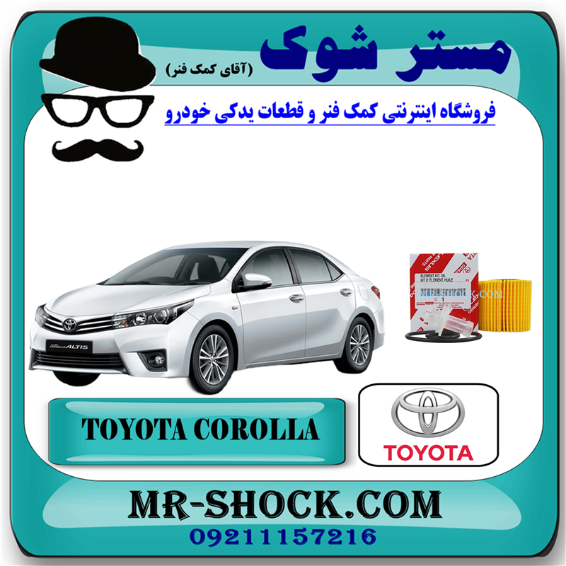 COROLLA 2014 OEM=04152-37010-51 فیلتر روغن تویوتا کرولا 2017-2014 برند اصلی تویوتا جنیون با بهترین قیمت و کیفیت در فروشگاه آقای کمک فنر مرکز فروش کمک فنر KYB و قطعات یدکی خودرو