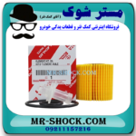 فیلتر روغن تویوتا کرولا 2017-2014 برند اصلی تویوتا جنیون با بهترین قیمت و کیفیت در فروشگاه آقای کمک فنر مرکز فروش کمک فنر KYB و قطعات یدکی خودرو