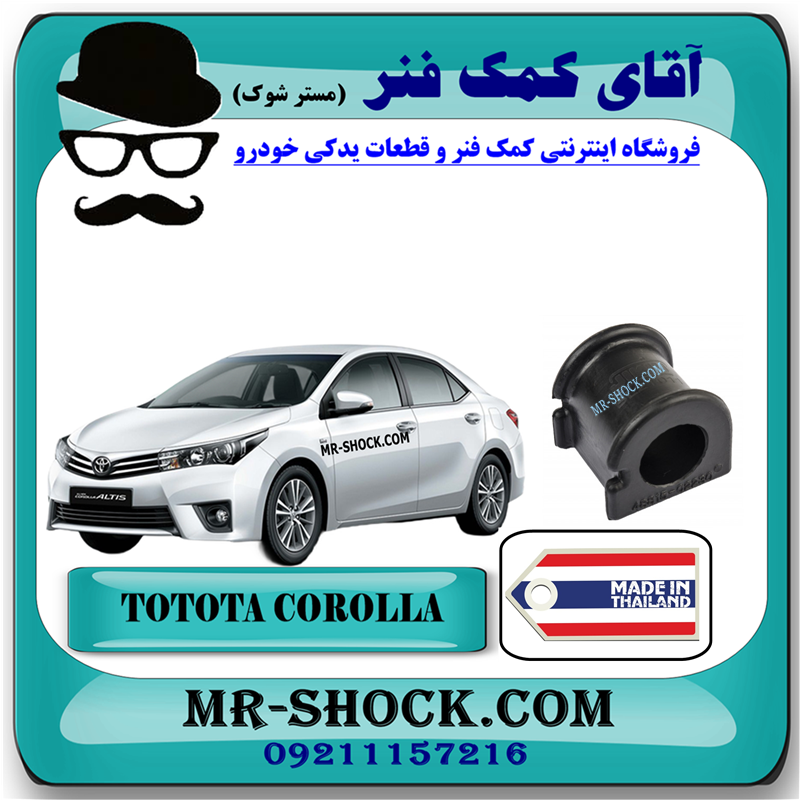 COROLLA 2014 THAILAND=48815-02280-31 لاستیک چاکدار جلو تویوتا کرولا 2014-2015 برند ساخت تایلند با بهترین قیمت و کیفیت در فروشگاه آقای کمک فنر (مستر شوک) مرکز فروش کمک فنر KYB و قطعات یدکی خودرو