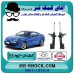 کمک فنر جلو هیوندای کوپه FX برند اصلی هیوندای موتور با بهترین قیمت در فروشگاه آقای کمک فنر (مستر شوک) مرکز فروش تخصصی کمک فنر KYB و قطعات یدکی
