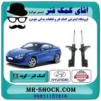 کمک فنر جلو هیوندای کوپه FX برند اصلی هیوندای موتور با بهترین قیمت در فروشگاه آقای کمک فنر (مستر شوک) مرکز فروش تخصصی کمک فنر KYB و قطعات یدکی