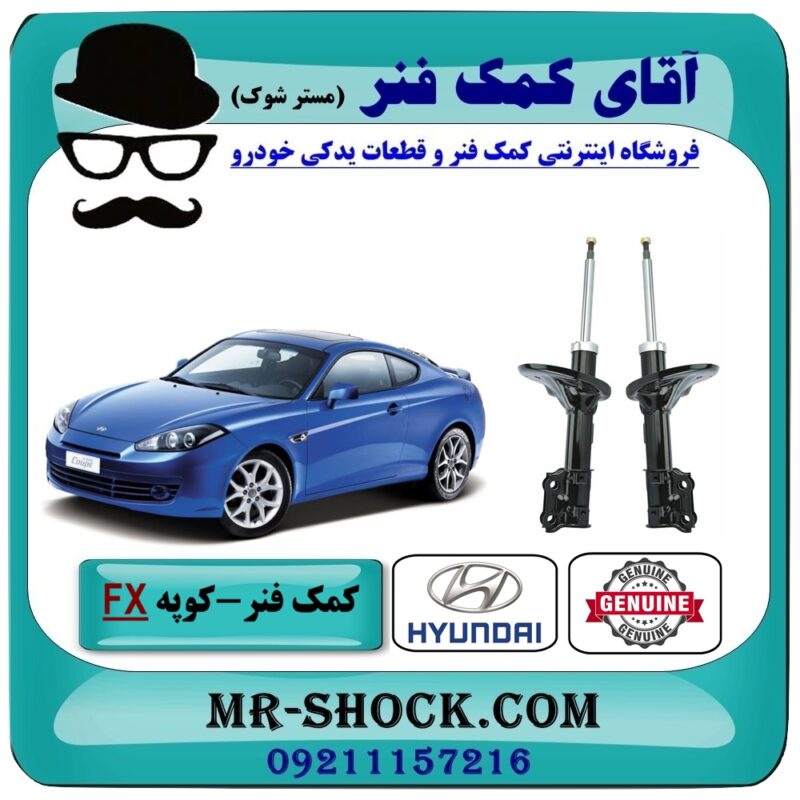 کمک فنر جلو هیوندای کوپه FX برند اصلی هیوندای موتور با بهترین قیمت در فروشگاه آقای کمک فنر (مستر شوک) مرکز فروش تخصصی کمک فنر KYB و قطعات یدکی