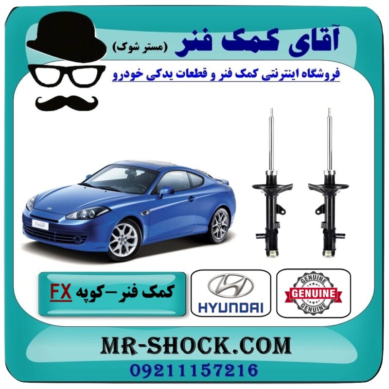 HYUNDAI COUPE FX OEM=55351-2C300 & 55361-2C300-1 کمک فنر عقب هیوندای کوپه FX برند اصلی هیوندای موتور با بهترین قیمت در فروشگاه آقای کمک فنر (مستر شوک) مرکز فروش تخصصی کمک فنر KYB و قطعات یدکی