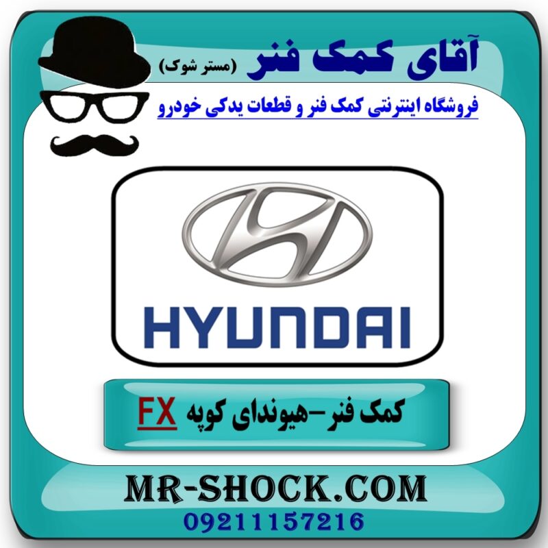 کمک فنر عقب هیوندای کوپه FX برند اصلی هیوندای موتور با بهترین قیمت در فروشگاه آقای کمک فنر (مستر شوک) مرکز فروش تخصصی کمک فنر KYB و قطعات یدکی