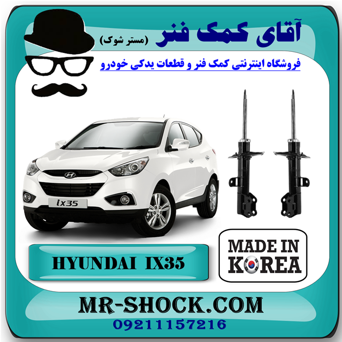 HYUNDAI IX35 KOREA=54651-2S000 & 54661-2S000-91 کمک فنر جلو هیوندای توسان IX35 مدل 2012-2015 برند ساخت کره جنوبی با بهترین قیمت در فروشگاه آقای کمک فنر (مستر شوک) مرکز فروش تخصصی کمک فنر KYB و قطعات یدکی خودرو