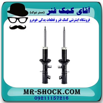کمک فنر جلو کیا ریو برند طرح اصلی (ساخت چین) با بهترین قیمت در فروشگاه آقای کمک فنر (مستر شوک) مرکز فروش تخصصی کمک فنر KYB و قطعات یدکی