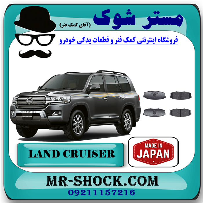 LAND CRUISER FBL=04466-60120-91 لنت ترمز عقب تویوتا لندکروز 2010-2015 برند ساخت ژاپن با بهترین قیمت در فروشگاه مستر شوک ( آقای کمک فنر ) مرکز فروش کمک فنر KYB و قطعات یدکی خودرو