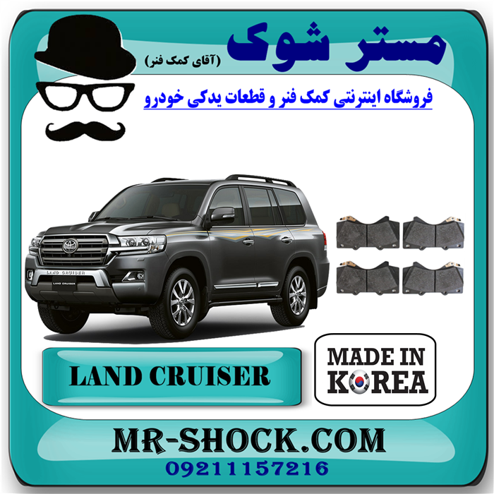 LAND CRUISER HI-Q=04465-60280-91 لنت ترمز جلو تویوتا لندکروز 2010-2015 برند ساخت کره جنوبی با بهترین قیمت در فروشگاه مستر شوک ( آقای کمک فنر ) مرکز فروش تخصصی کمک فنر KYB و قطعات یدکی خودرو