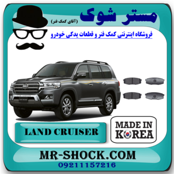لنت ترمز عقب تویوتا لندکروز 2010-2015 برند ساخت کره جنوبی با بهترین قیمت در فروشگاه مستر شوک ( آقای کمک فنر ) مرکز فروش کمک فنر KYB و قطعات یدکی خودرو