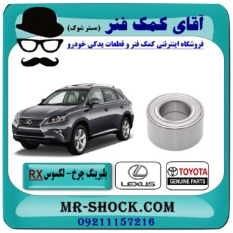 بلبرینگ چرخ جلو لکسوس RX350 مدل 2010-2015 برند اصلی تویوتا جنیون با بهترین قیمت در فروشگاه آقای کمک فنر (مستر شوک) مرکز فروش تخصصی کمک فنر KYB و قطعات یدکی