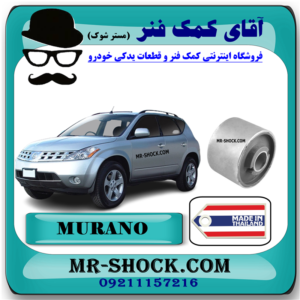 بوش طبق بزرگ جلو نیسان مورانو 2008-2007 برند ساخت تایلند با بهترین قیمت در فروشگاه آقای کمک فنر (مستر شوک) مرکز فروش کمک فنر KYB و قطعات یدکی خودرو