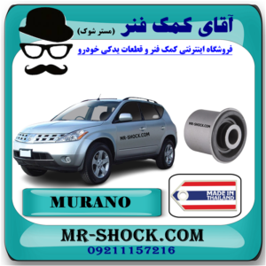 بوش طبق پایین کوچک جلو نیسان مورانو 2008-2007 برند ساخت تایلند با بهترین قیمت در فروشگاه آقای کمک فنر (مستر شوک) مرکز فروش کمک فنر KYB و قطعات یدکی خودرو