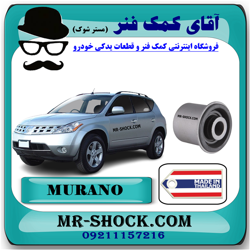 MURANO BUSH 2008=54560-CA000-31 بوش طبق پایین کوچک جلو نیسان مورانو 2008-2007 برند ساخت تایلند با بهترین قیمت در فروشگاه آقای کمک فنر (مستر شوک) مرکز فروش کمک فنر KYB و قطعات یدکی خودرو