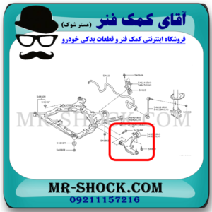 بوش طبق پایین کوچک جلو نیسان مورانو 2008-2007 برند ساخت تایلند با بهترین قیمت در فروشگاه آقای کمک فنر (مستر شوک) مرکز فروش کمک فنر KYB و قطعات یدکی خودرو