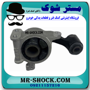 دسته موتور عقب بالا نیسان تیانا برند ساخت چین گرید A+ با بهترین قیمت در فروشگاه مستر شوک ( آقای کمک فنر ) مرکز فروش کمک فنر KYB و قطعات یدکی خودرو