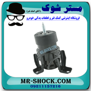 دسته موتور عقب نیسان تیانا (موشکی) برند اصلی نیسان موتور با بهترین قیمت در فروشگاه مستر شوک (آقای کمک فنر) مرکز فروش کمک فنر KYB و قطعات یدکی خودرو