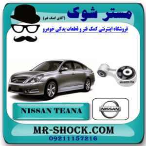 دسته موتور بالا راست نیسان تیانا (دمبلی) برند اصلی نیسان موتور با بهترین قیمت در فروشگاه مستر شوک (آقای کمک فنر) مرکز فروش کمک فنر KYB و قطعات یدکی خودرو