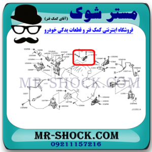 دسته موتور بالا راست نیسان تیانا (دمبلی) برند اصلی نیسان موتور با بهترین قیمت در فروشگاه مستر شوک (آقای کمک فنر) مرکز فروش کمک فنر KYB و قطعات یدکی خودرو