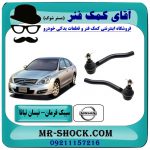 سیبک فرمان نیسان تیانا برند طرح اصلی معتبر (چپ-راست) ساخت تایوان با بهترین قیمت و کیفیت در فروشگاه آقای کمک فنر مرکز فروش تخصصی کمک فنر KYB و قطعات یدکی خودرو