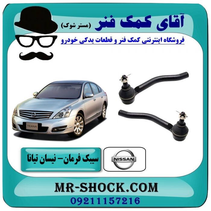 NISSAN TEANA OEM=D8640-JA00A-L & D8520-JA00A-R-3 سیبک فرمان نیسان تیانا برند طرح اصلی معتبر (چپ-راست) ساخت تایوان با بهترین قیمت و کیفیت در فروشگاه آقای کمک فنر مرکز فروش تخصصی کمک فنر KYB و قطعات یدکی خودرو