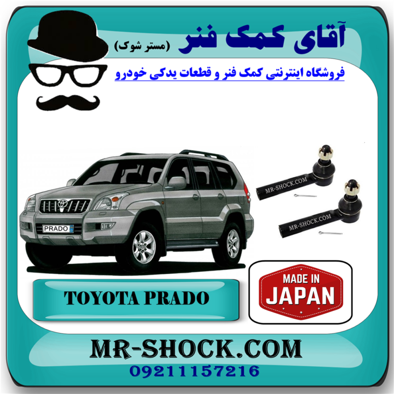 سیبک فرمان تویوتا پرادو 2005-2009 برند ساخت ژاپن با بهترین قیمت در فروشگاه آقای کمک فنر (مستر شوک) مرکز فروش تخصصی کمک فنر KYB و قطعات یدکی خودرو