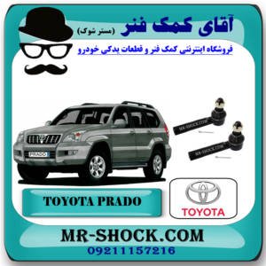 سیبک فرمان تویوتا پرادو 2005-2009 برند اصلی تویوتا جنیون با بهترین قیمت در فروشگاه آقای کمک فنر (مستر شوک) مرکز فروش تخصصی کمک فنر KYB و قطعات یدکی خودرو