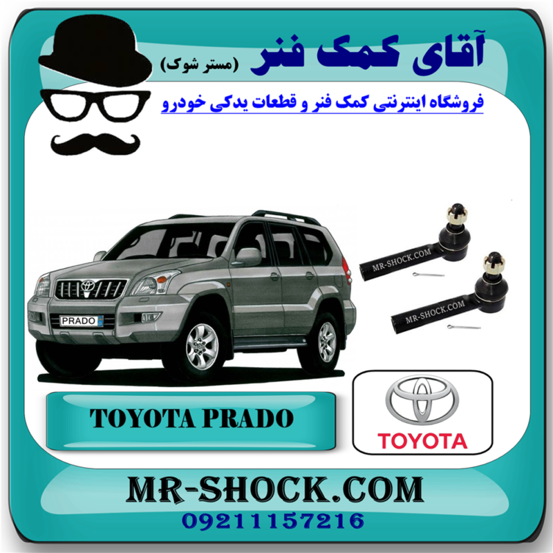 سیبک فرمان تویوتا پرادو 2005-2009 برند اصلی تویوتا جنیون با بهترین قیمت در فروشگاه آقای کمک فنر (مستر شوک) مرکز فروش تخصصی کمک فنر KYB و قطعات یدکی خودرو