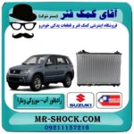 رادیاتور آب سوزوکی ویتارا 2000 برند طرح اصلی (ساخت تایوان) در فروشگاه آقای کمک فنر (مستر شوک) مرکز فروش تخصصی کمک فنر KYB و قطعات یدکی