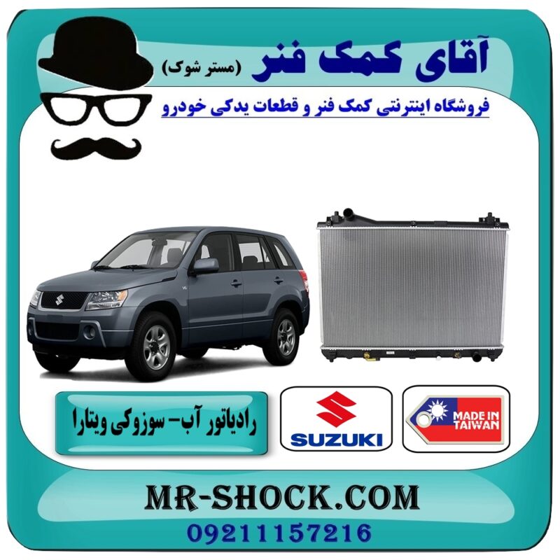 رادیاتور آب سوزوکی ویتارا 2400 برند طرح اصلی (ساخت تایوان) در فروشگاه آقای کمک فنر (مستر شوک) مرکز فروش تخصصی کمک فنر KYB و قطعات یدکی