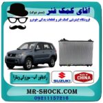 رادیاتور آب سوزوکی ویتارا 2400 برند طرح اصلی (ساخت چین) در فروشگاه آقای کمک فنر (مستر شوک) مرکز فروش تخصصی کمک فنر KYB و قطعات یدکی