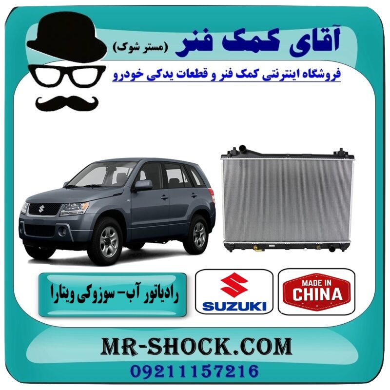 رادیاتور آب سوزوکی ویتارا 2400 برند طرح اصلی (ساخت چین) در فروشگاه آقای کمک فنر (مستر شوک) مرکز فروش تخصصی کمک فنر KYB و قطعات یدکی