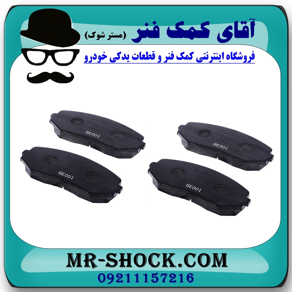 لنت ترمز جلو سوزوکی ویتارا 2000/2400 برند تجاری ساخت کره جنوبی با بهترین قیمت در فروشگاه آقای کمک فنر (مستر شوک) مرکز فروش تخصصی کمک فنر KYB و قطعات یدکی خودرو