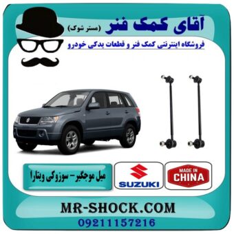 میل موجگیر جلو سوزوکی ویتارا (سیبک موجگیر) برند طرح اصلی (ساخت چین) در فروشگاه آقای کمک فنر (مستر شوک) مرکز فروش تخصصی کمک فنر KYB و قطعات یدکی